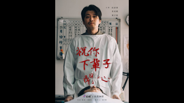 【電視電影】祝你下輩子開心