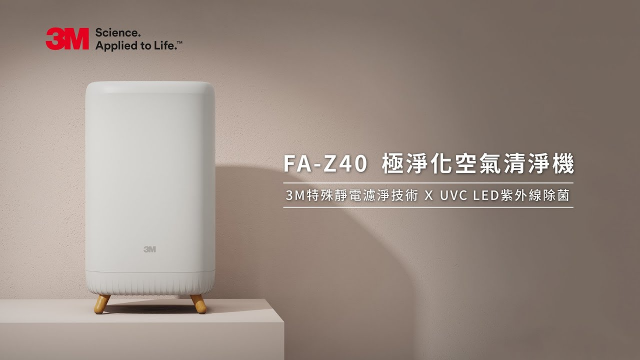 3M｜FA-Z40 極淨化空氣清淨機 ｜嘖嘖集資成績638,411
