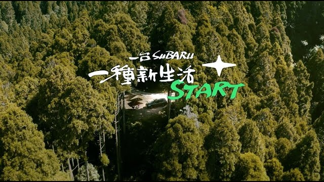 一台SUBARU，一種新生活START，你想要的，SUBARU賦予你更多力量！