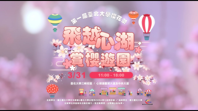 2024第一屆臺北大學櫻花祭宣傳片