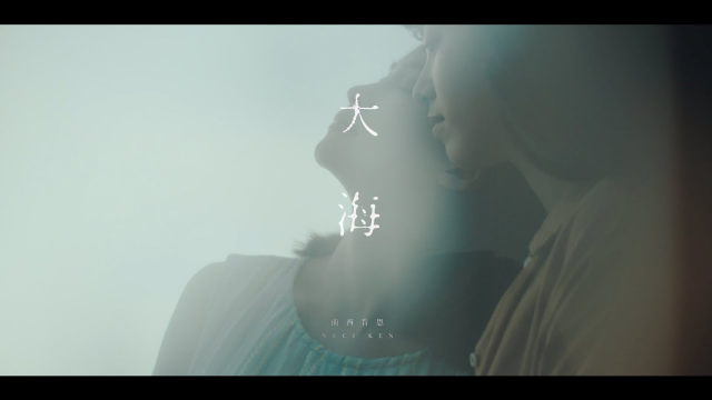 南西肯恩 Neci Ken〈大海 Ocean〉Official Music Video
