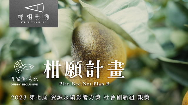 柑願計畫 Plan Bee Not Plan B （2023 第七屆 資誠永續影響力獎 社會創新組 銀獎）