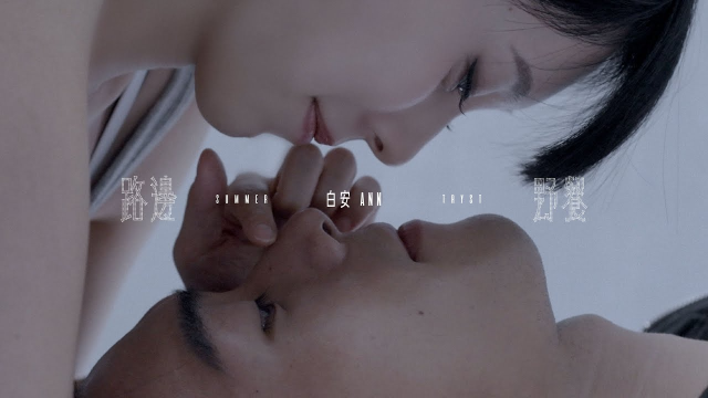 白安ANN [ 路邊野餐 Summer Tryst ] Official Music Video
