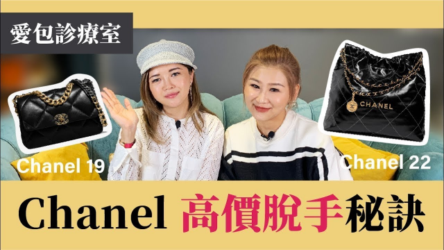 CHANEL高價脫手秘訣！二手精品收購跌價地雷公開 feat. Lafayette��法葉二手名牌精品｜ibao愛包枕【愛包診療室】