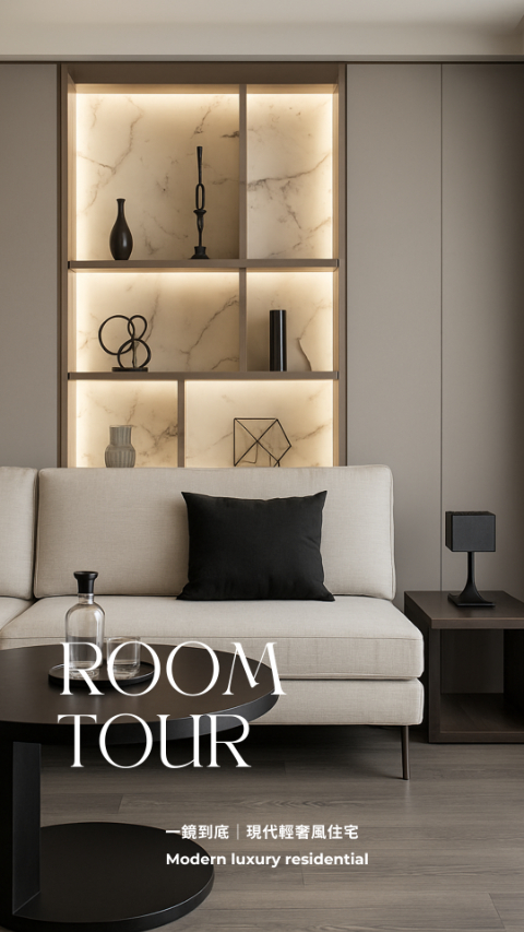 【一鏡到底】室內設計 House Tour