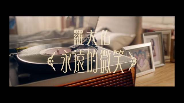 羅大佑Lo TaYou《永遠的微笑》Official Music Video