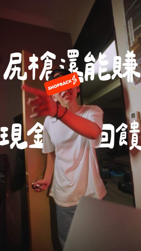 ShopBack x 有搞頭