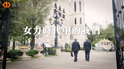 (企業形象紀錄片)女力崛起，我們挺你 ▋臺灣企銀-女力時代中的我們