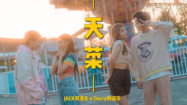 Jack劉浩東 x Darry韓証宇【天菜】Official Music Video