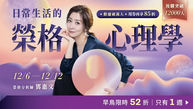 鄧惠文〈日常生活的榮格心理學｜開啟生命潛能Ｘ活出完整人生〉