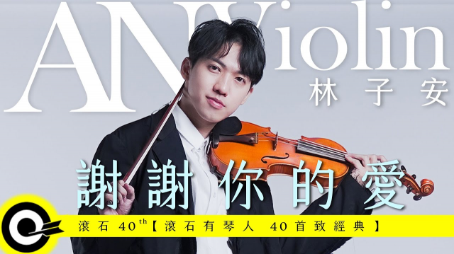 林子安 AnViolin 【謝謝你的愛 Thank You For Your Love】Official Music Video