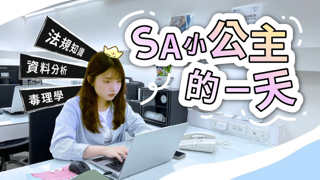 只要整理資料簽名就好!?化妝品安全評估人員比你想像中的還要忙! (CC字幕) | V-PSET