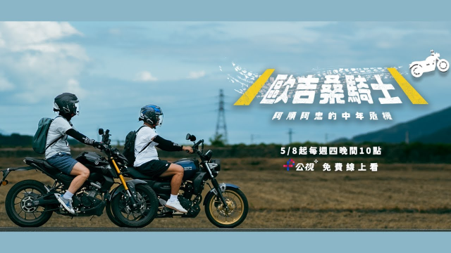 【歐吉桑騎士－阿順阿忠的中年危機】李銘順&李銘忠首度騎車環島，超熱血畫面搶先看